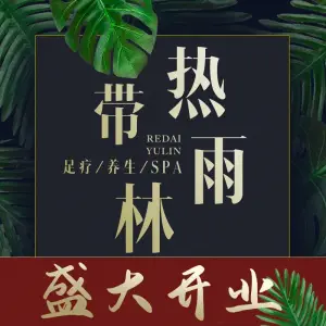 热带雨林沐足spa title=