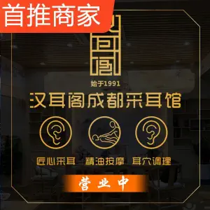 汉耳阁成都采耳馆（鉴江店）