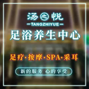 汤之悦洗浴足疗SPA的logo