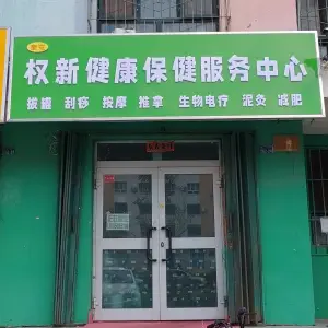 奎屯权新健康保健服务中心 title=
