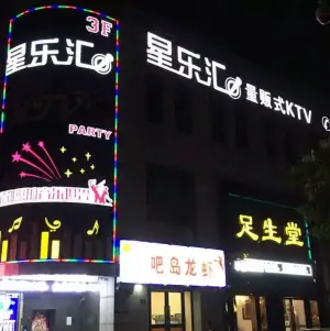 星乐汇量贩式KTV