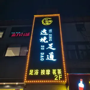 逸境足道 title=