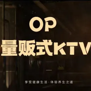 OP量贩式KTV title=