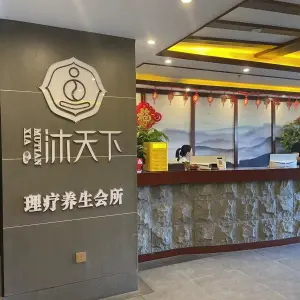 沐天下足浴（湘江店）