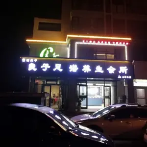 良子足浴养生会所（山海天旗舰店） title=