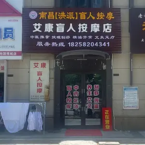 艾康盲人按摩店 title=