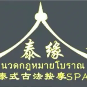 泰缘泰式古法按摩SPA title=