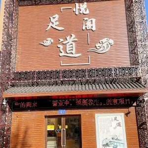 悦阁足道（泰盈·十里锦城店） title=