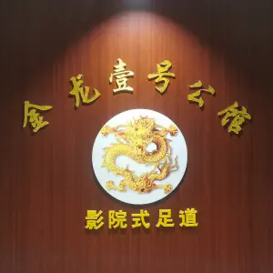 金龙壹号公馆影院式足道 title=