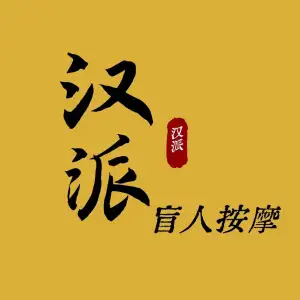 汉派盲人按摩（金地中心城店） title=