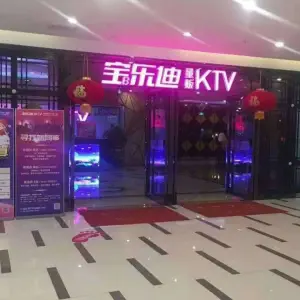 宝乐迪量贩式KTV title=