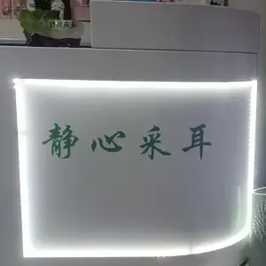 静心可视采耳馆（爱珂国际店）