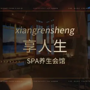 足享人生影院式SPA（五小区店） title=