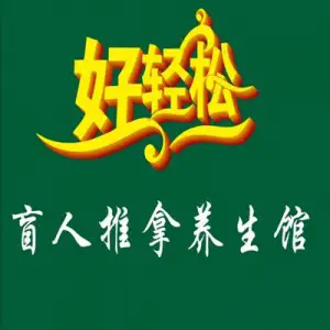 好轻松盲人推拿（中山北路店） title=