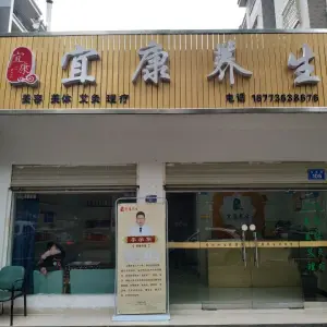 宜康养生（西城水恋公寓楼店） title=