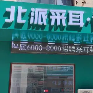 北派足浴（万达店） title=