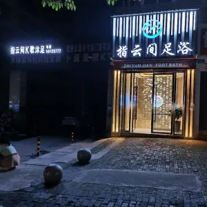 指云间K歌足浴（五桥店） title=