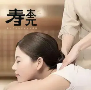 寿本元盲人推拿（万锦店）