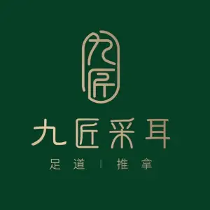 九匠采耳（科苑店） title=