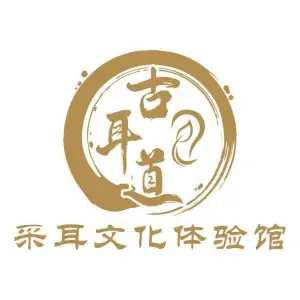 古耳道采耳文化体验馆（金融街店）的logo