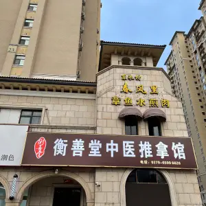 衡善堂推拿馆 title=