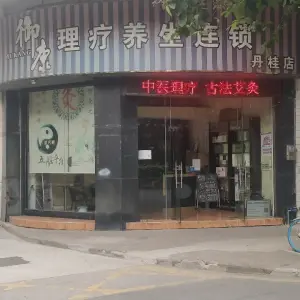 御康理疗养生连锁（丹桂店）的logo