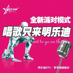 明乐迪酒吧式主题量贩式KTV（梦享城店）的logo