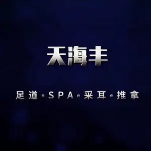 天海丰足道·SPA·采耳 title=