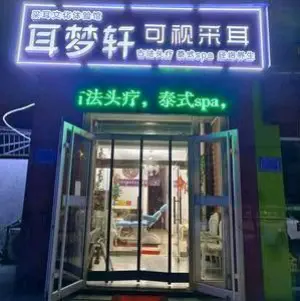 耳梦轩可视采耳 title=