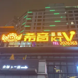 希音量贩KTV title=