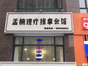 孟楠推拿理疗会馆的logo