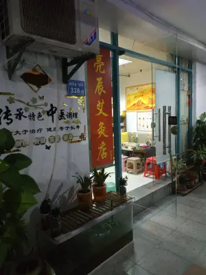 亮辰艾灸店的logo