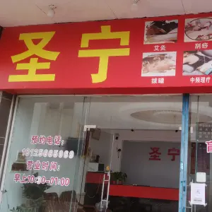 圣宁盲人按摩店 title=