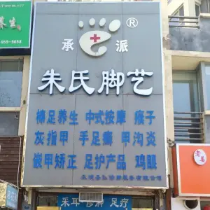 朱氏脚艺修脚足疗按摩店（世纪城店） title=