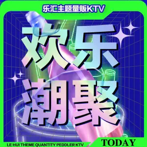 乐汇主题量贩KTV（南城门店） title=