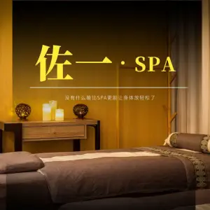 佐一汤泉理疗SPA（大利嘉城店） title=