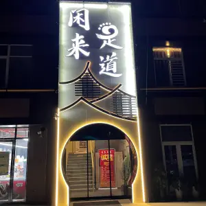 闲来足道