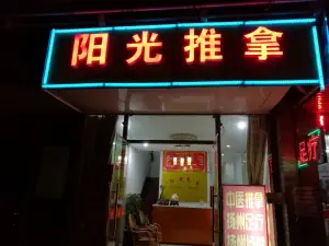 阳光推拿（瘦西湖店） title=