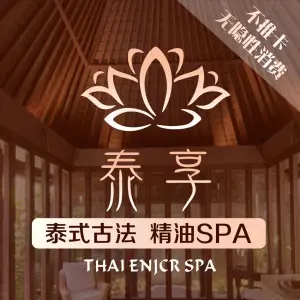 泰享Thai Spa·泰式按摩（四方坪店） title=