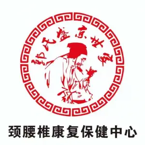 盛京世家颈腰椎康复中心（怒江北街店）的logo