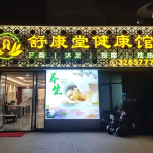 舒康堂健康馆 title=