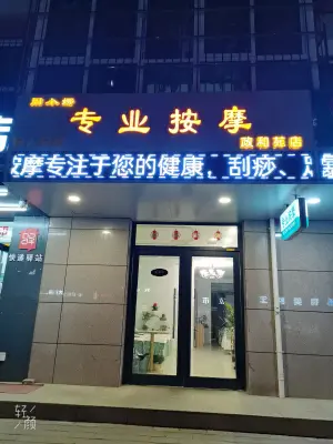 周小娜专业按摩（政和苑店） title=