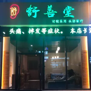 舒善堂可视采耳头疗 title=