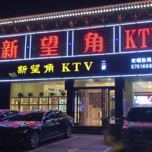 新望角KTV二部 title=