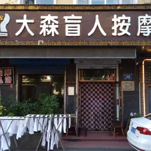 大森盲人按摩（总店）的logo