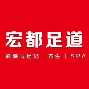 宏都足道∙影院足道养生SPA title=