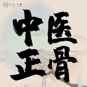 守正中医馆 title=