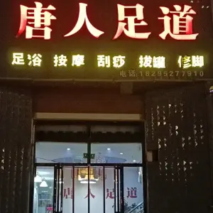 唐人足道（文昌北街店）的logo