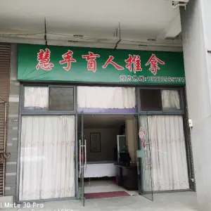 慧手盲人推拿 title=