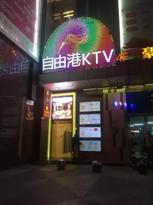 自由港量贩氧吧KTV title=